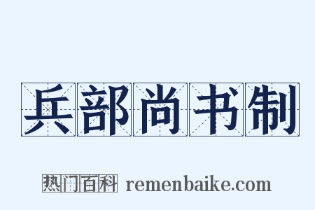 兵部尚书制是什么意思的图片